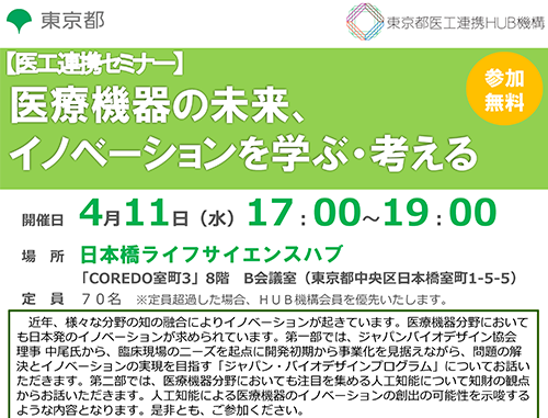 【医工連携セミナー】医療機器の未来、イノベーションを学ぶ・考える