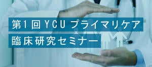 第1回YCUプライマリケア臨床研究セミナー