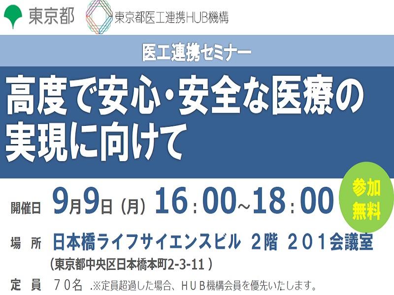 セミナー|高度で安心・安全な医療の実現に向けて