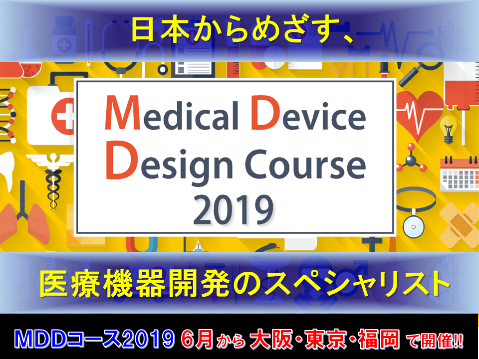 メディカルデバイスデザインコース2019　モジュール3　開催中！！