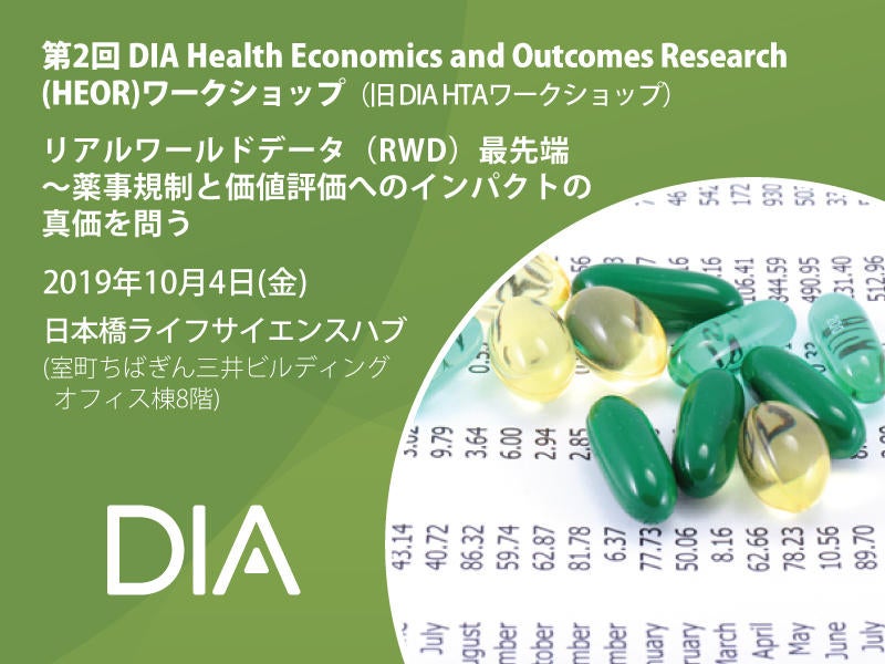 第2回 DIA Health Economics and Outcomes Research（HEOR）ワークショップ（旧 DIA HTAワークショップ） リアルワールドデータ（RWD）最先端～薬事規制と価値評価へのインパクトの真価を問う