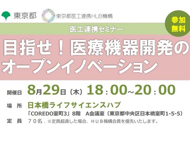 セミナー|目指せ!医療機器開発のオープンイノベーション