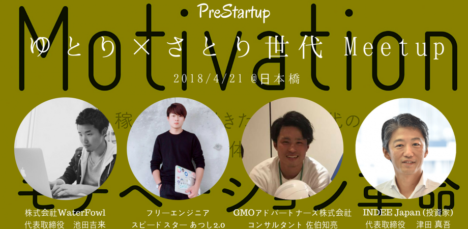 ゆとり×さとり世代Meetup@PreStartup