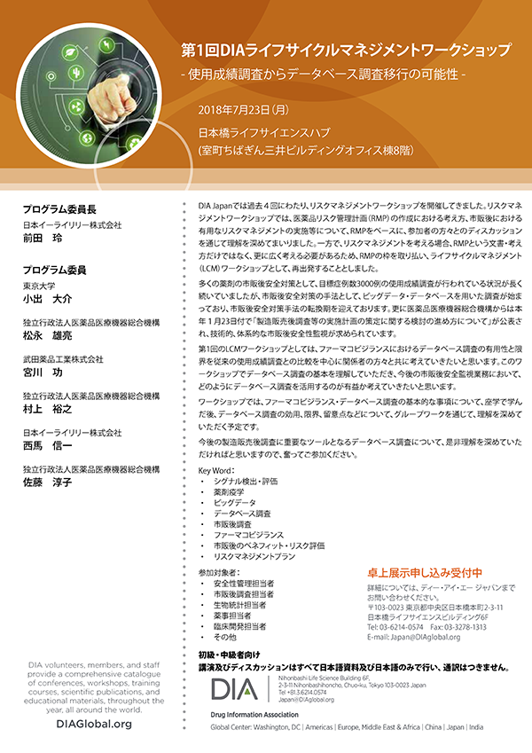 第1回 DIAライフサイクルマネジメントワークショップ - 使用成績調査からデータベース調査移行の可能性 -