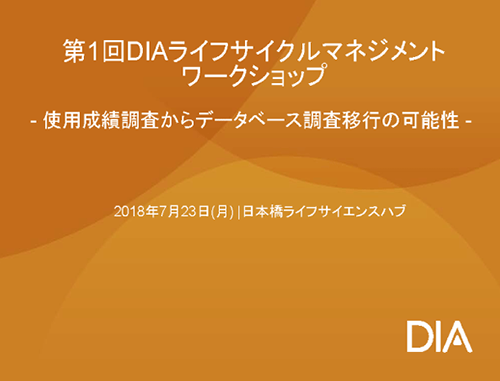 第1回 DIAライフサイクルマネジメントワークショップ - 使用成績調査からデータベース調査移行の可能性 -