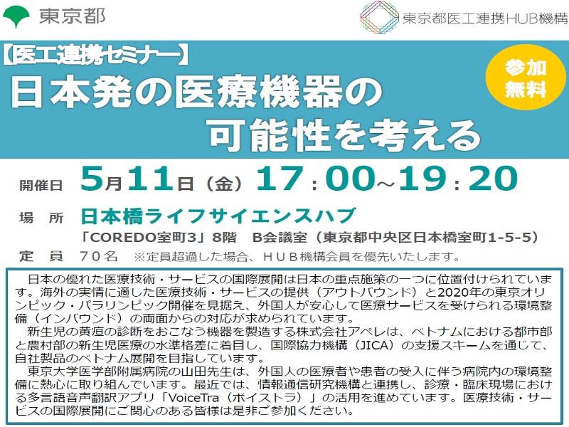 【医工連携セミナー】日本発の医療機器の可能性を考える(医療機器の海外展開)