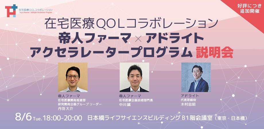 在宅医療QOLコラボレーション:帝人ファーマ×アドライト アクセラレータープログラム説明会