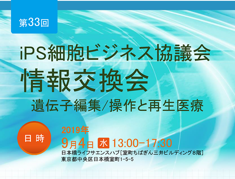 iPS細胞ビジネス協議会 第33回情報交換会『遺伝子編集/操作と再生医療』
