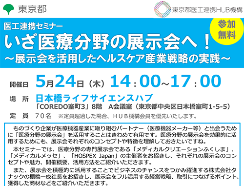 【医工連携セミナー】いざ医療分野の展示会へ! ~展示会を活用したヘルスケア産業戦略の実践~