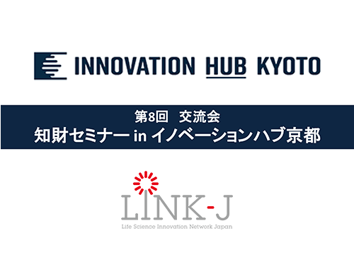 第8回 IHK交流会「知財セミナーin イノベーションハブ京都」