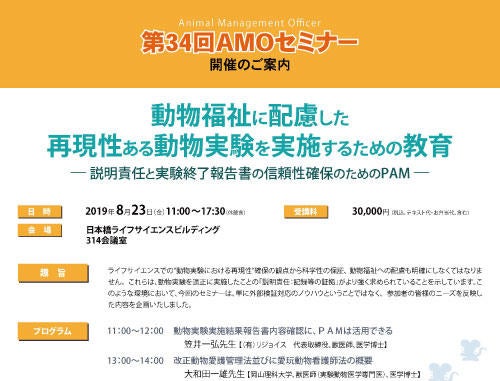 第34回AMOセミナー 動物福祉に配慮した 再現性ある動物実験を実施するための教育 ― 説明責任と実験終了報告書の信頼性確保のためのPAM ―