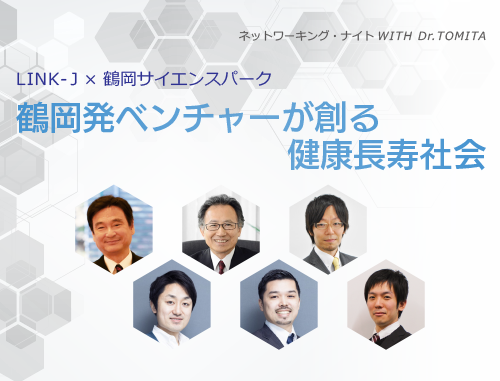 LINK-J×鶴岡サイエンスパーク『鶴岡発ベンチャーが創る 健康長寿社会』