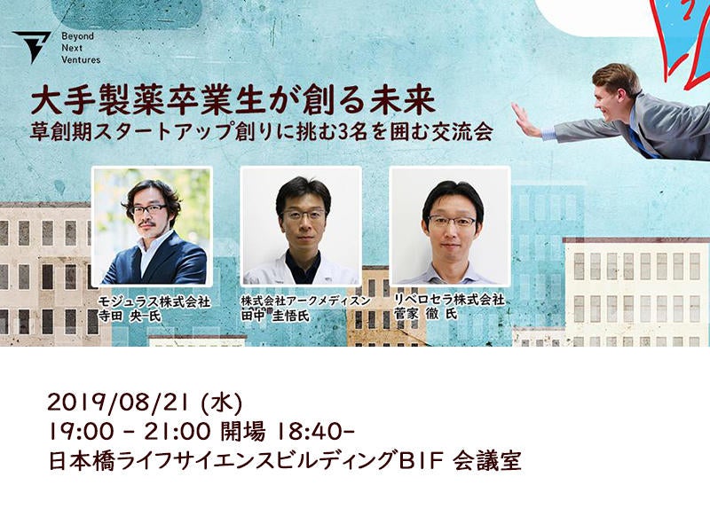 大手製薬卒業生が創る未来 ~草創期スタートアップ創りに挑む3名を囲む交流会~