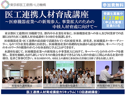 医工連携人材育成講座 ~医療機器産業への新規参入、事業拡大のための中核人材育成に向けて~