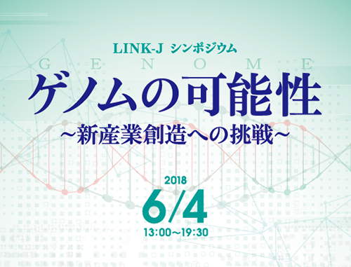 ゲノムの可能性~新産業創造への挑戦~