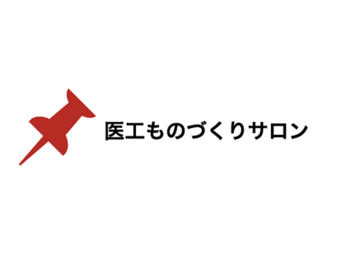 第22回 医工ものづくりサロン