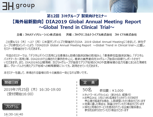 第12回 3Hグループ 製薬向けセミナー【海外最新動向】 DIA2019 Global Annual Meeting Report ~Global Trend in Clinical Trial~