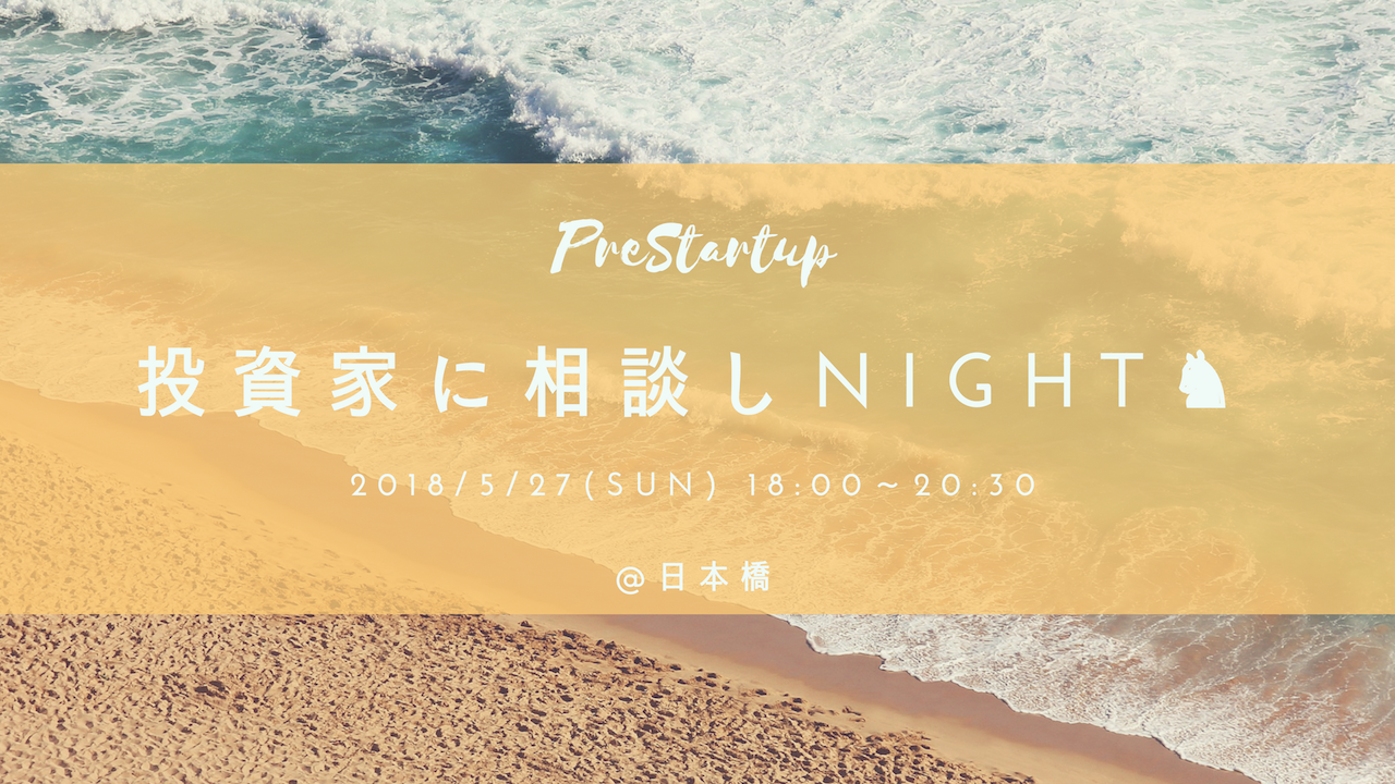 PreStartup@スタートアップの疑問 1問1答!in Nihonbashi