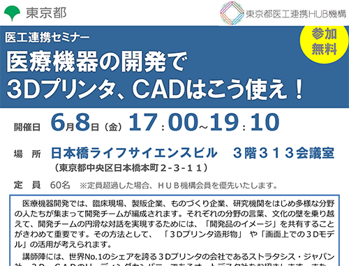 【医工連携セミナー】医療機器の開発で 3Dプリンタ、CADはこう使え!