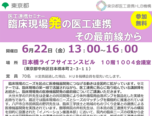 【医工連携セミナー】臨床現場発の医工連携 その最前線から