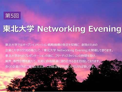 第5回 東北大学 Networking Evening