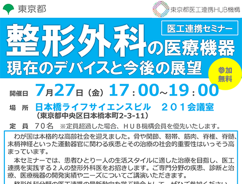 【医工連携セミナー】整形外科の医療機器 現在のデバイスと今後の展望