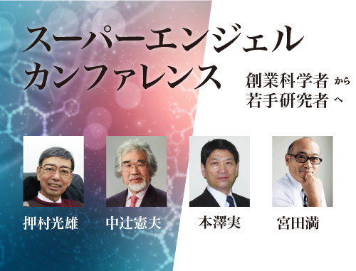 スーパーエンジェルカンファレンス 創業科学者から若手研究者へ【学生無料】