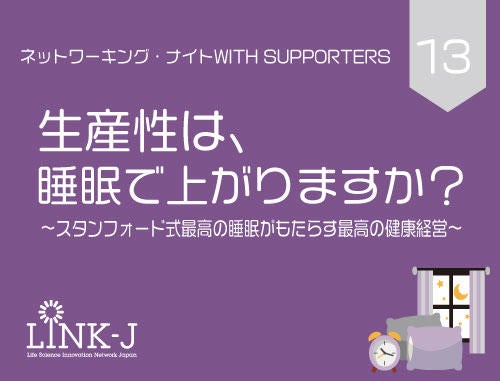 第13回 LINK-Jネットワーキング・ナイト WITH SUPPORTERS 生産性は、睡眠で上がりますか?~スタンフォード式最高の睡眠がもたらす最高の健康経営~