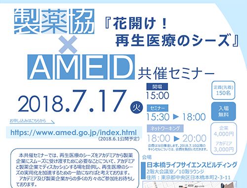 製薬協・AMED共催セミナー『花開け!再生医療のシーズ』