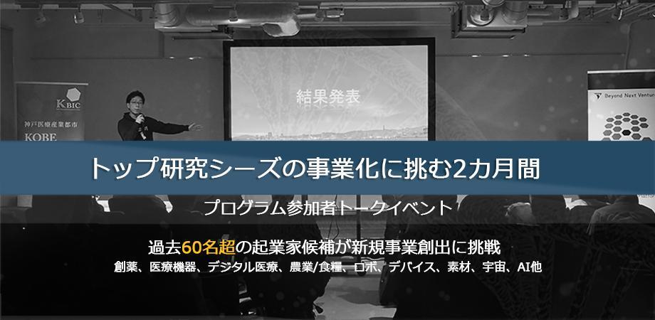 仕事を続けながら、革新的な"大学発ベンチャー"の創出に挑戦【参加者によるトークイベント】