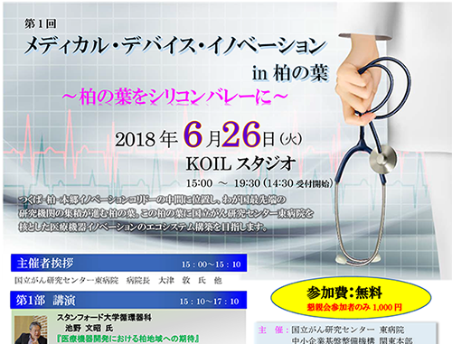 【LINK-J特別会員B限定ご招待】第1回メディカル・デバイス・イノベーション in 柏の葉~柏の葉をシリコンバレーに~
