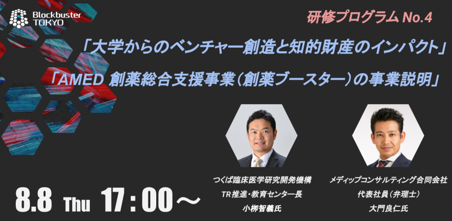 Blockbuster TOKYO 2019 第4弾 研修プログラム