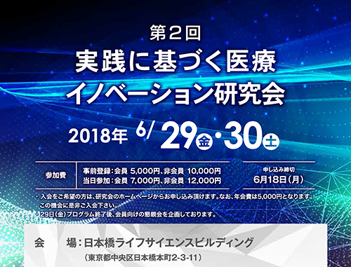 第2回 実践に基づく医療イノベーション研究会