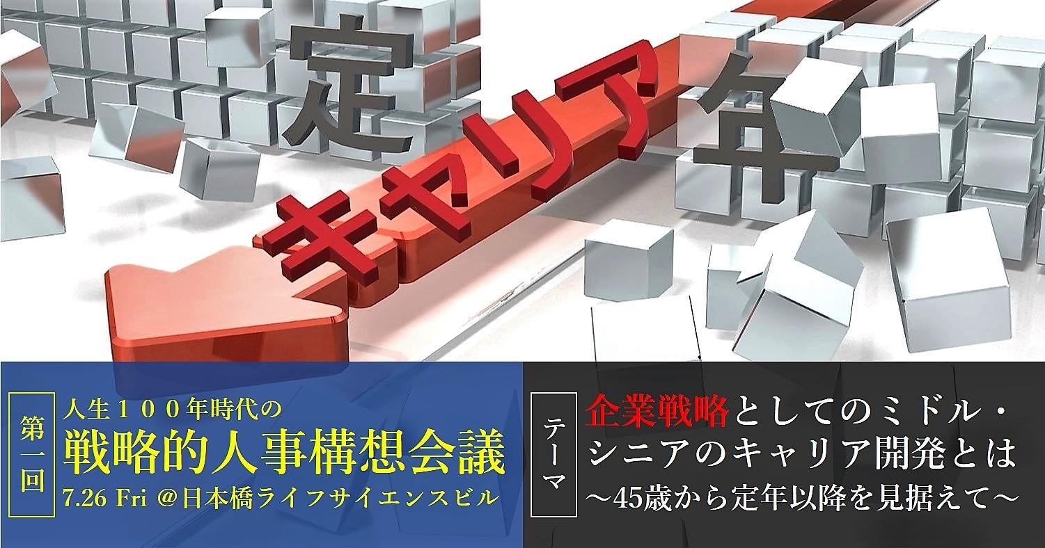 人生100年時代の戦略的人事構想会議~来るべきWell Aging Societyの実現に向け考えるべき働き方~