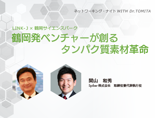 LINK-J×鶴岡サイエンスパーク『鶴岡発ベンチャーが創るタンパク質素材革命』