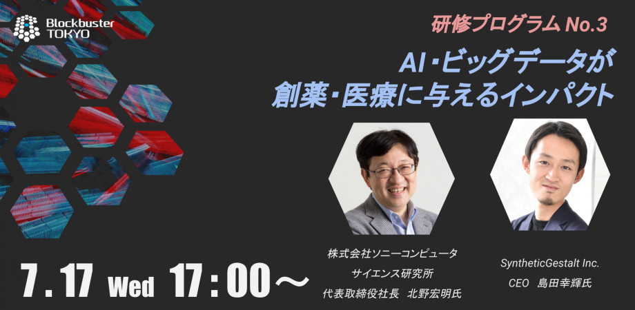 Blockbuster TOKYO 研修プログラム第3弾!「AI・ビッグデータが創薬・医療に与えるインパクト」