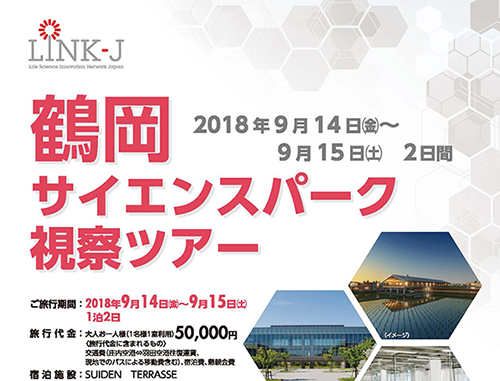 鶴岡サイエンスパーク視察ツアー