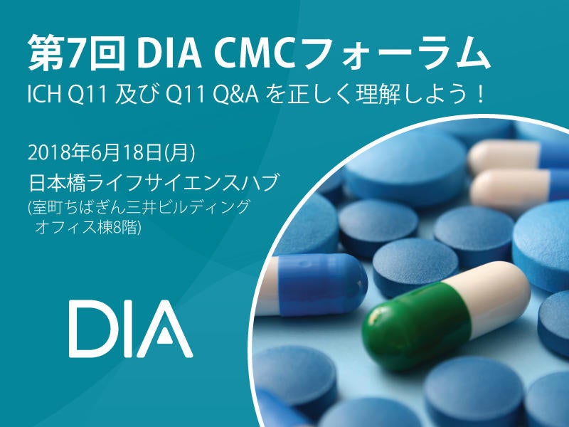 第7回 DIA CMCフォーラム ICH Q11 及び Q11 Q&A を正しく理解しよう!