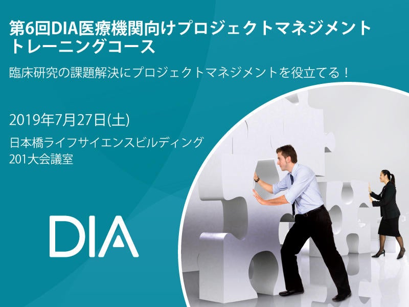 第6回 DIA医療機関向けプロジェクトマネジメントトレーニングコース~臨床研究の課題解決にプロジェクトマネジメントを役立てる~