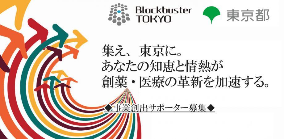 「実践」と「学び」を通じて、革新的新薬・医療の創出に参加しませんか?仕事と並行できる Blockbuster TOKYO事業創出サポーター【説明会】