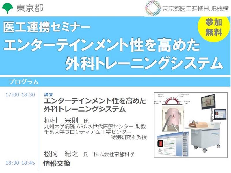 【医工連携セミナー】エンターテインメント性を高めた外科トレーニングシステム