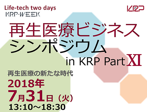 再生医療ビジネスシンポジウム in KRP Part Ⅺ