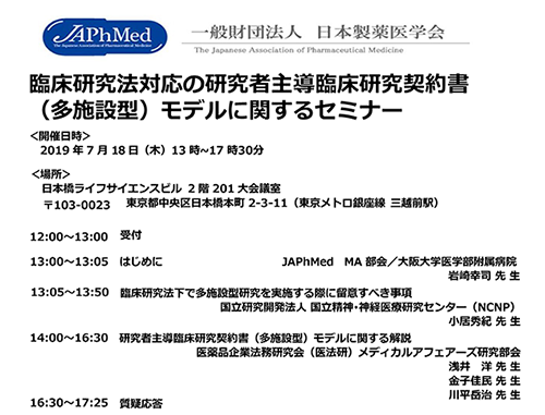 JAPhMed 臨床研究法対応の研究者主導臨床研究契約書(多施設型)モデルに関するセミナー