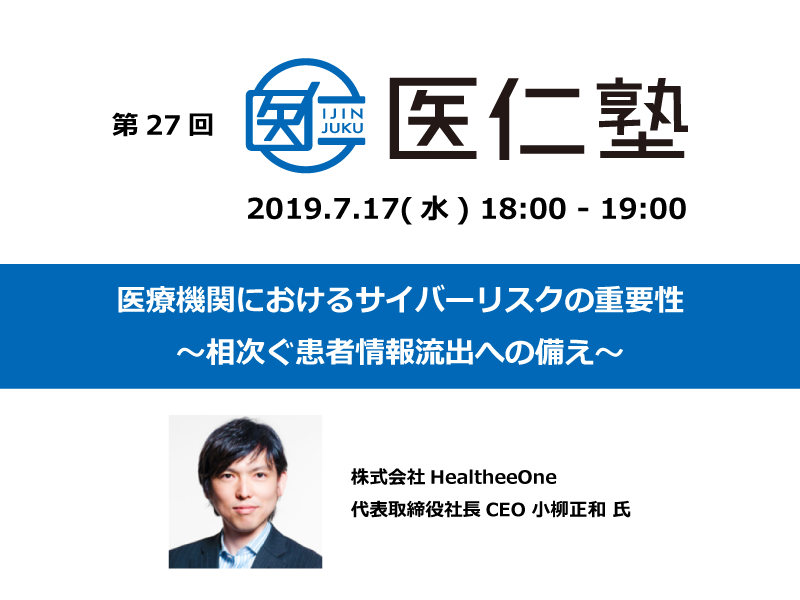 【第27回 医仁塾】医療機関におけるサイバーリスクの重要性 ~相次ぐ患者情報流出への備え~