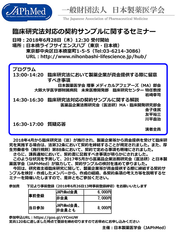 臨床研究法対応の契約サンプルに関するセミナー
