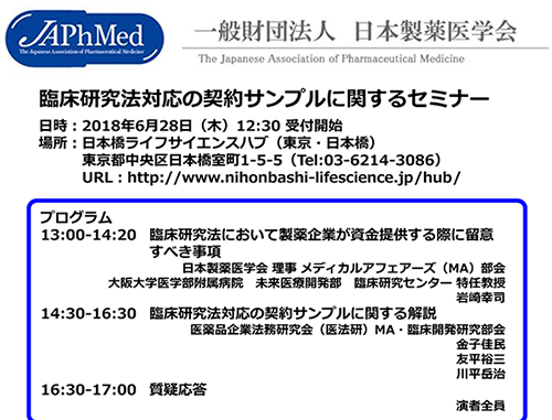 臨床研究法対応の契約サンプルに関するセミナー