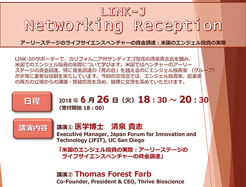 LINK-J Networking Reception アーリーステージのライフサイエンスベンチャーの資金調達:米国のエンジェル投資の実際