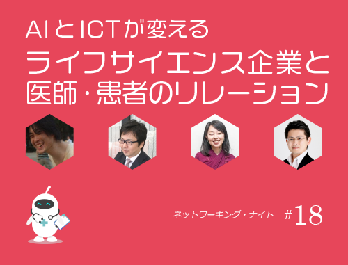 第18回 LINK-J ネットワーキング・ナイト ~AIとICTが変える ライフサイエンス企業と 医師・患者のリレーション~