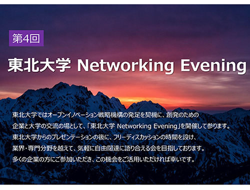 第4回 東北大学 Networking Evening