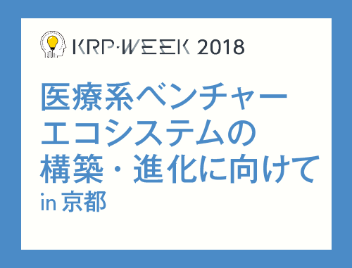 医療系ベンチャーエコシステムの構築・進化に向けて in 京都ー厚生労働省と民間による医療系ベンチャーの育成、支援の取り組み:MEDISO
